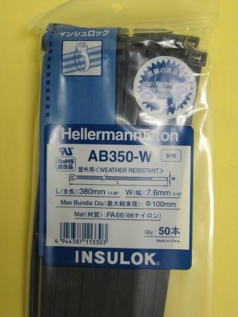 AB350W インシュロック 耐候タイプ(黒色)