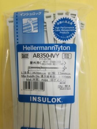 AB350-IVY インシュロック 耐候・耐熱タイプ(アイボリー色)
