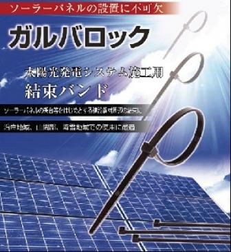 GL200 インシュロック ソーラーパネル取付用タイプ(黒色)
